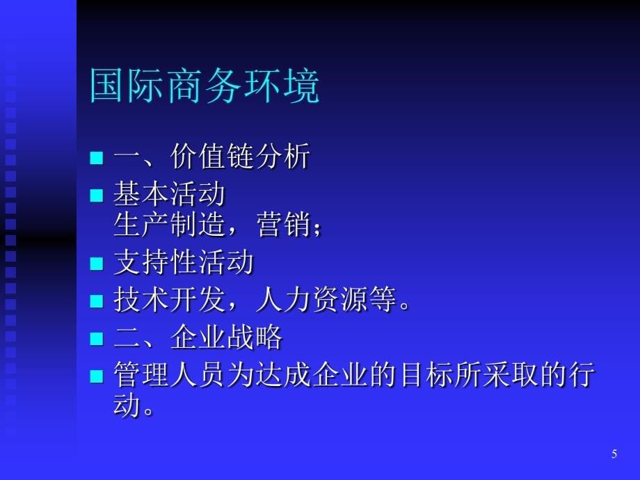 国际企业战略管理与组织设计_第5页