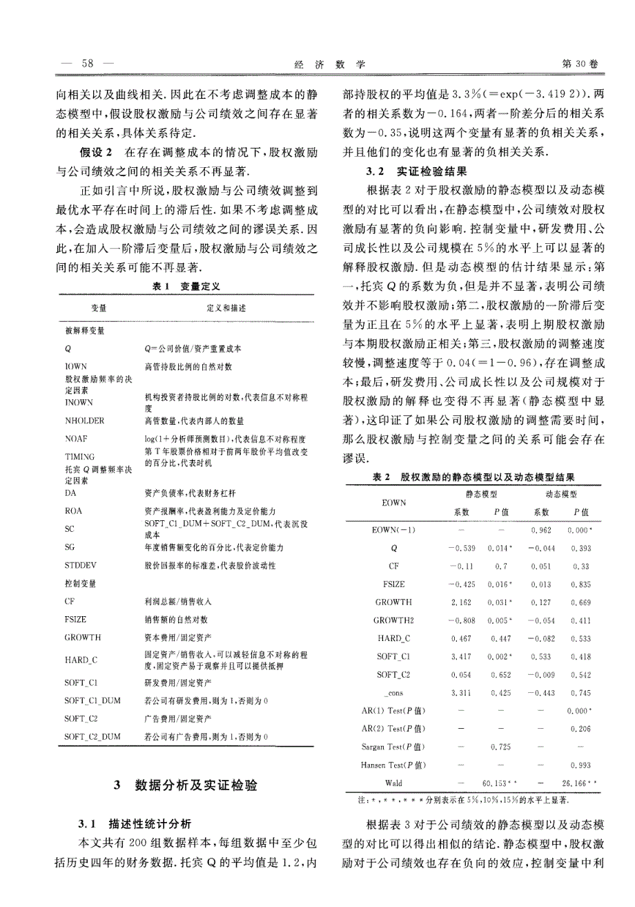 股权激励与公司绩效：基于调整成本_第4页