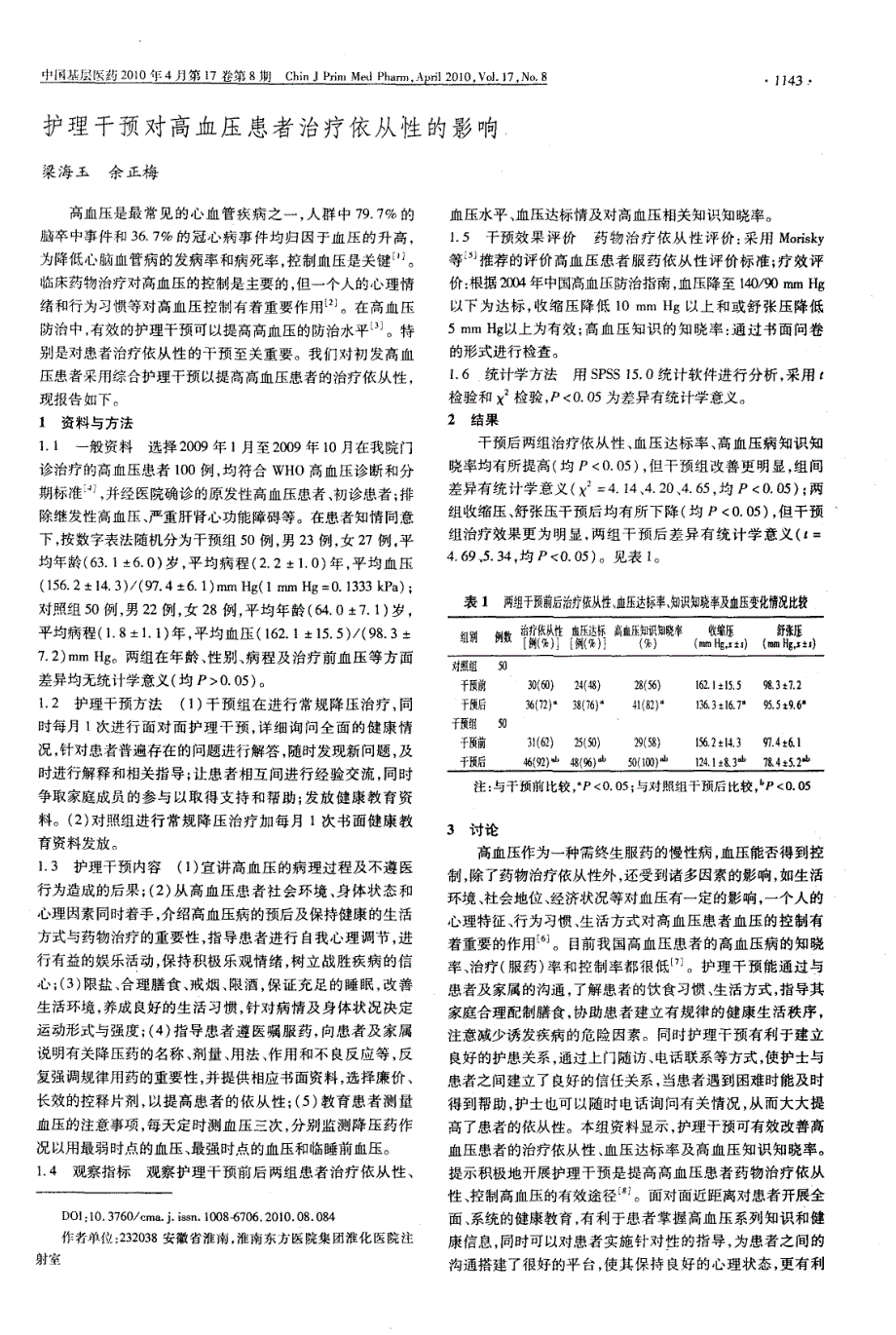 护理干预对高血压患者治疗依从性的影响_第1页