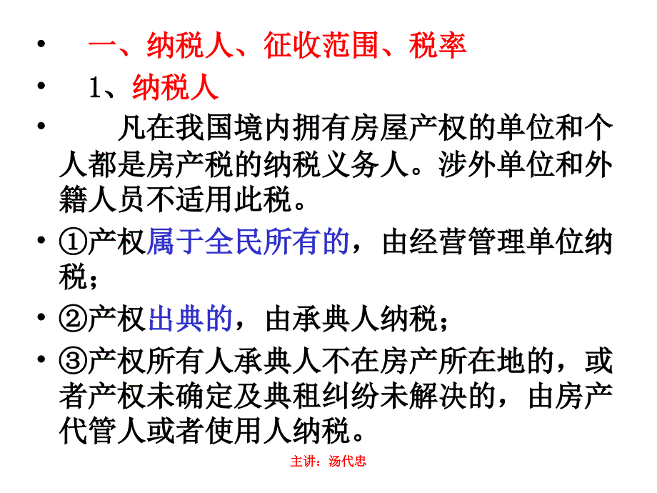 房产税法车船使用税法_第3页