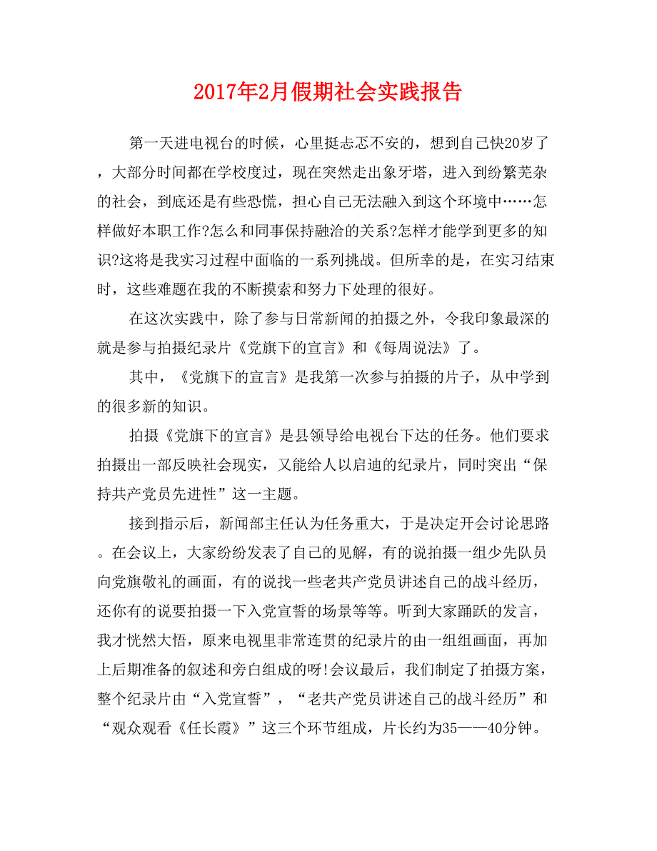 2017年2月假期社会实践报告_第1页