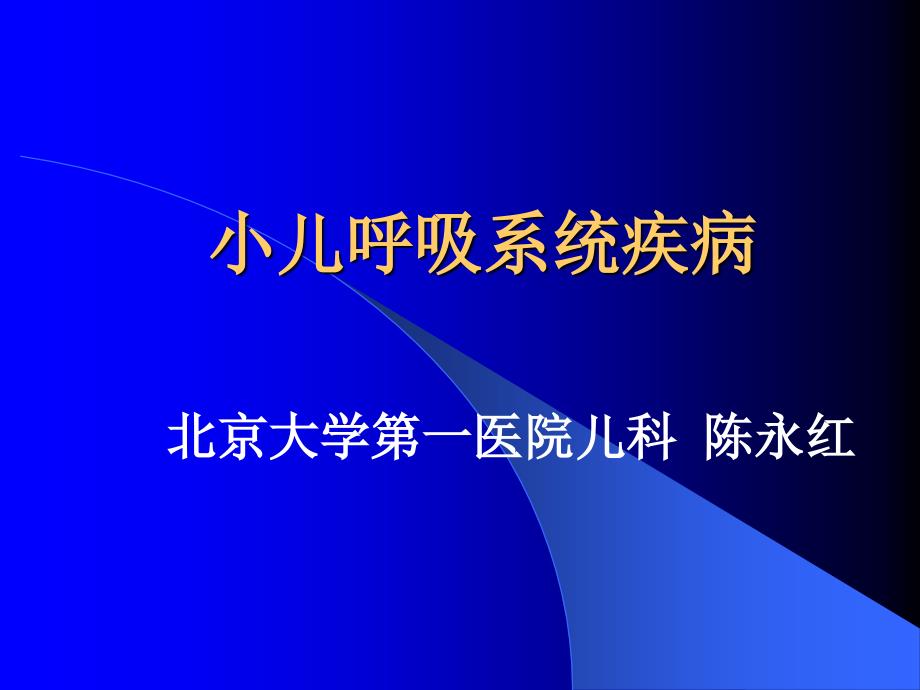 小儿呼吸系统疾病_第1页