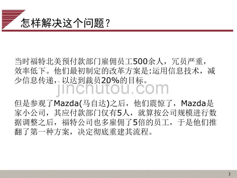 运作管理系列讲座：流程管理_第3页