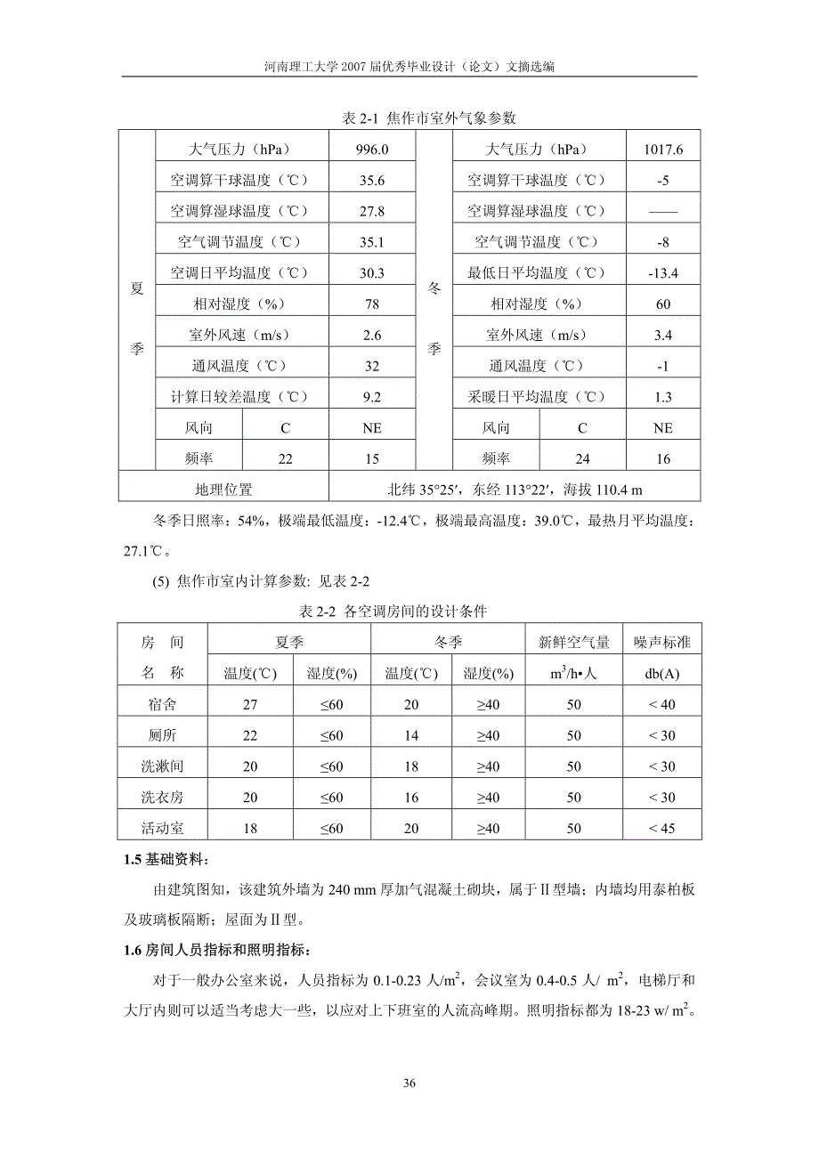 河南省焦作市山阳区某建筑公寓空调系统设计_第4页