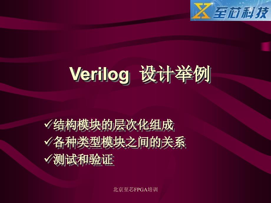verilog教程范例(北京至芯科技FPGA培训)_第1页