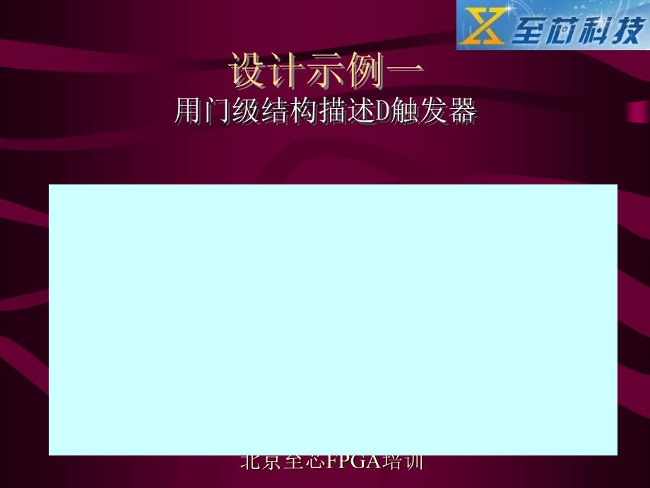 verilog教程范例(北京至芯科技FPGA培训)_第2页