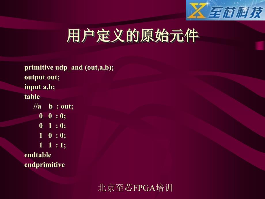 verilog教程范例(北京至芯科技FPGA培训)_第4页