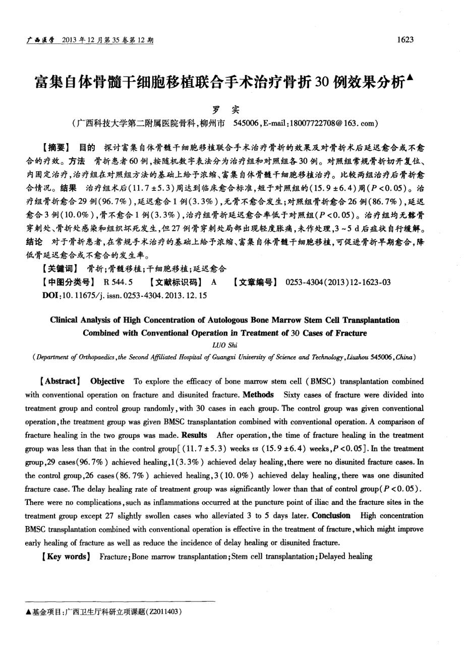 富集自体骨髓干细胞移植联合手术治疗骨折30例效果分析_第1页