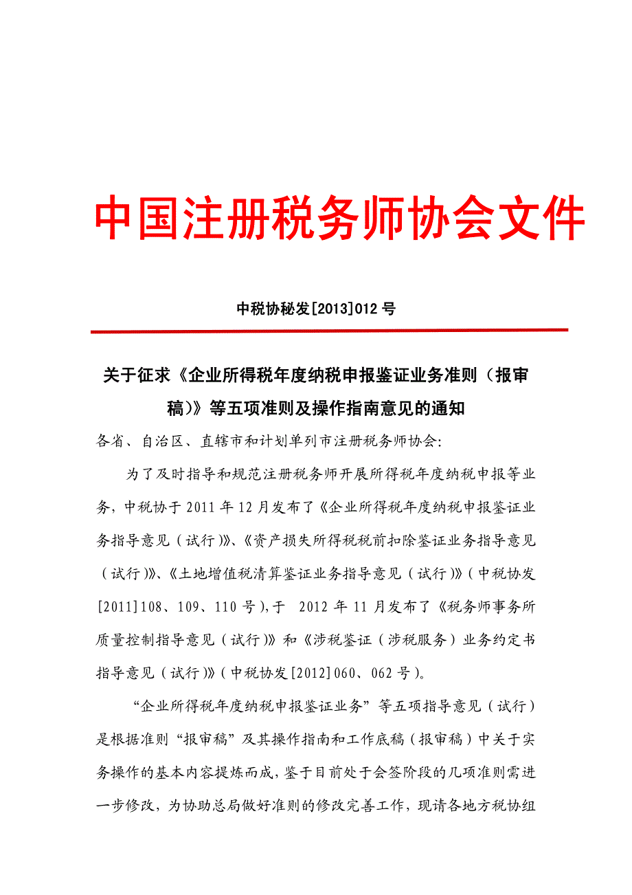 稿）》等五项准则及操作指南意见的通知_第1页