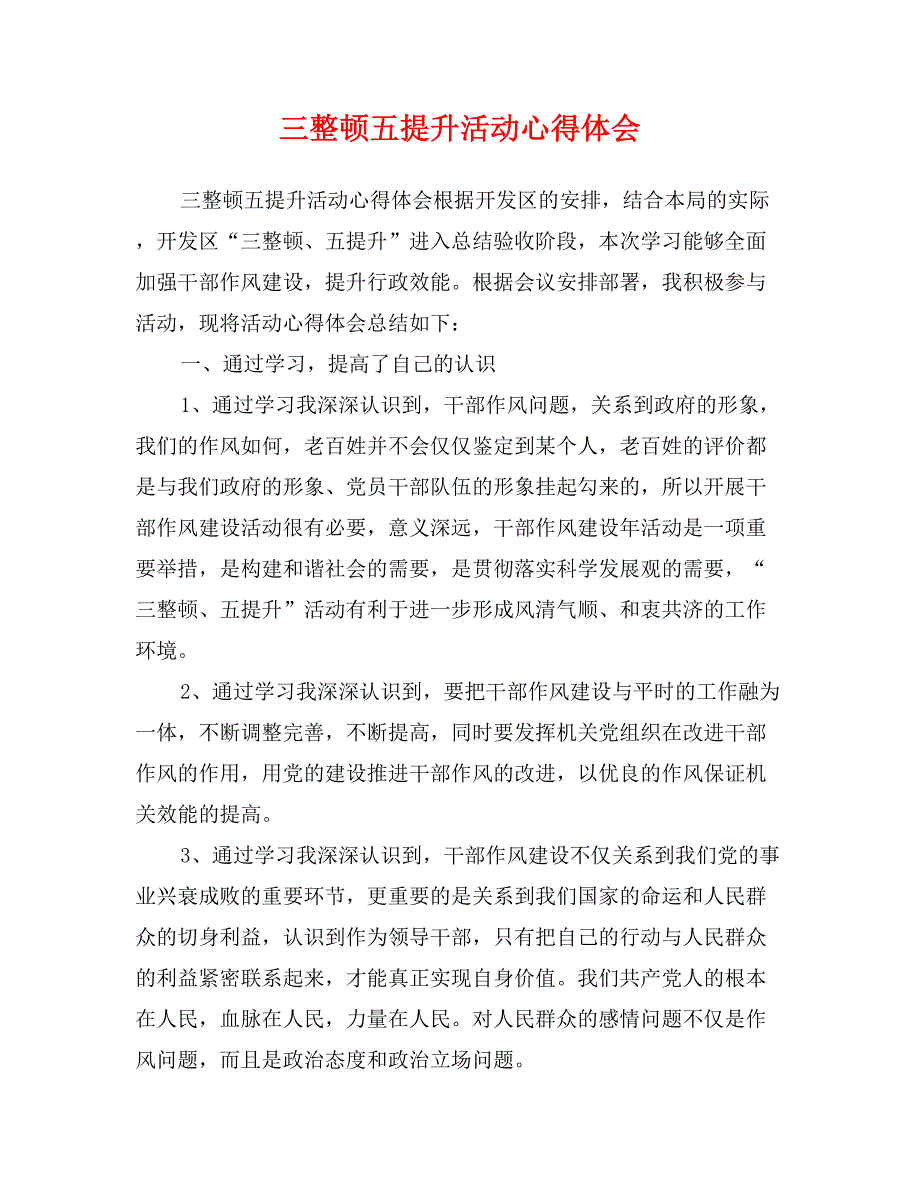 三整顿五提升活动心得体会_第1页