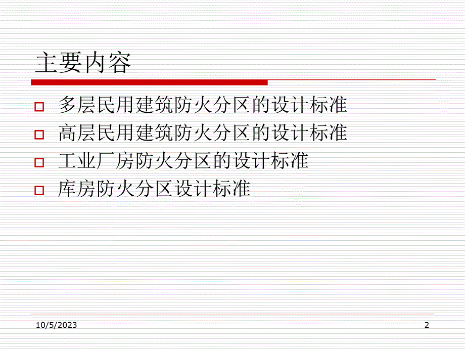 建筑防火分区划分及标准,不错_第2页