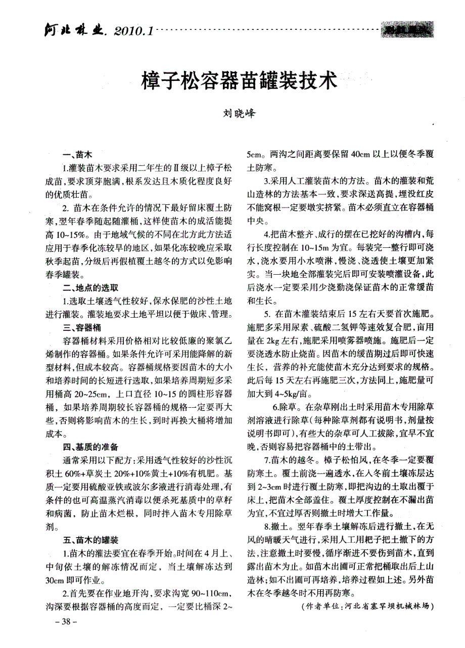 樟子松容器苗罐装技术_第1页