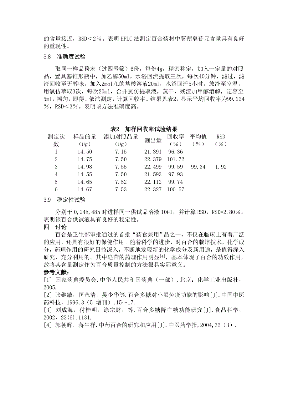 不同产地百合中皂苷含量的比较研究_第4页