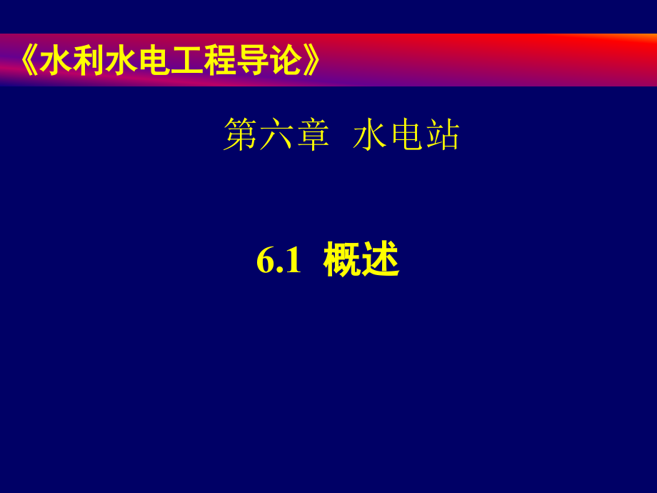 水利水电工程导论_第1页