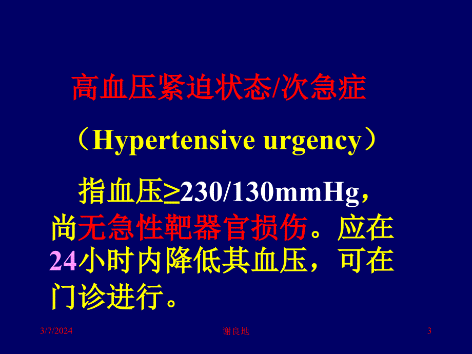 高血压急症治疗进展_第3页