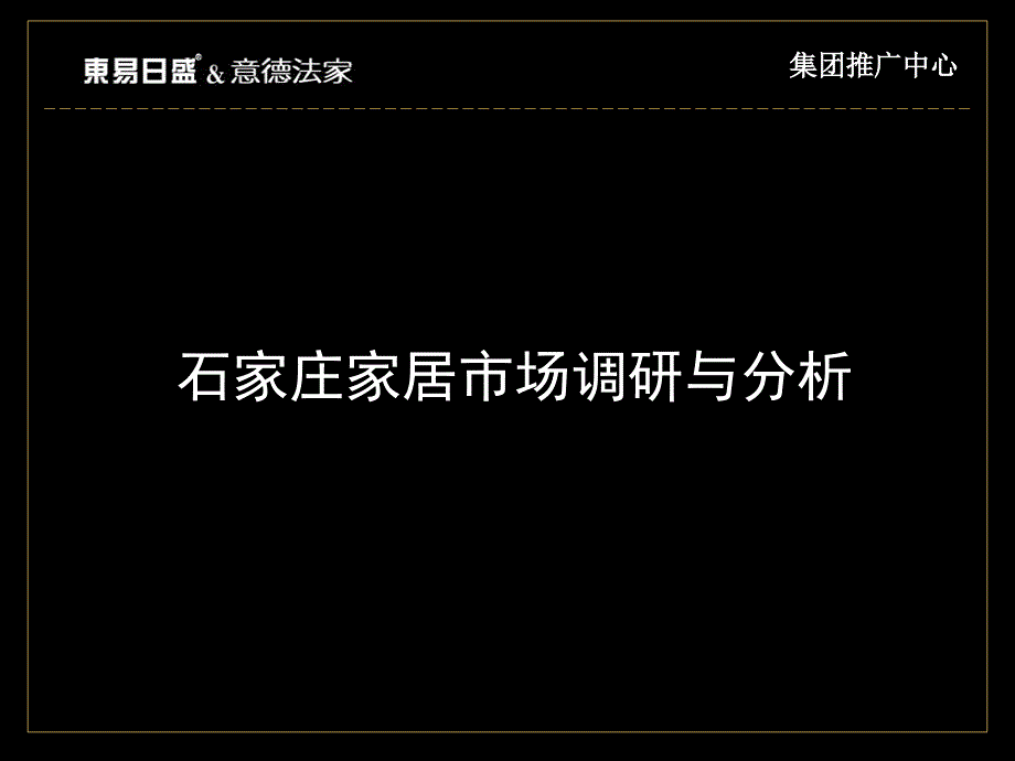 石家庄建材家居市场调研报告_第1页