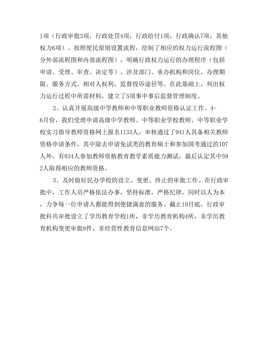 校园安全及行政审批工作总结_第4页