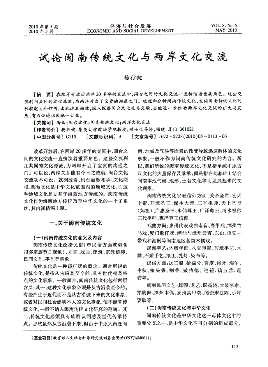 试论闽南传统文化与两岸文化交流_第1页