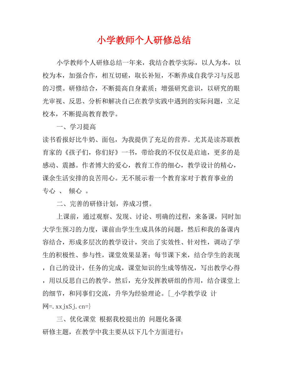 小学教师个人研修总结_第1页