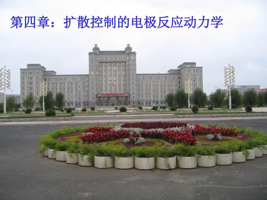 第4章扩散控制的电极反应动力学_第1页