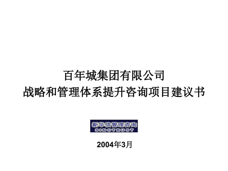 某公司战略和管理体系提升咨询项目建议书_第1页