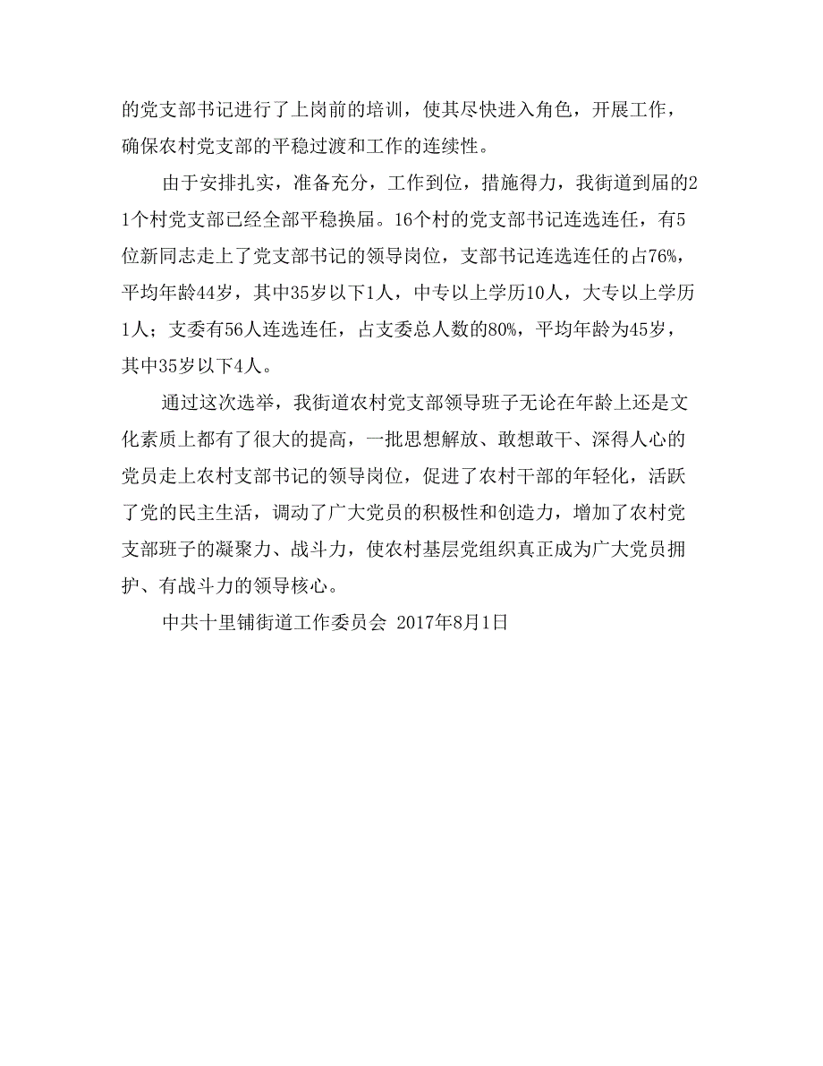 街道农村党支部换届选举工作总结_第4页