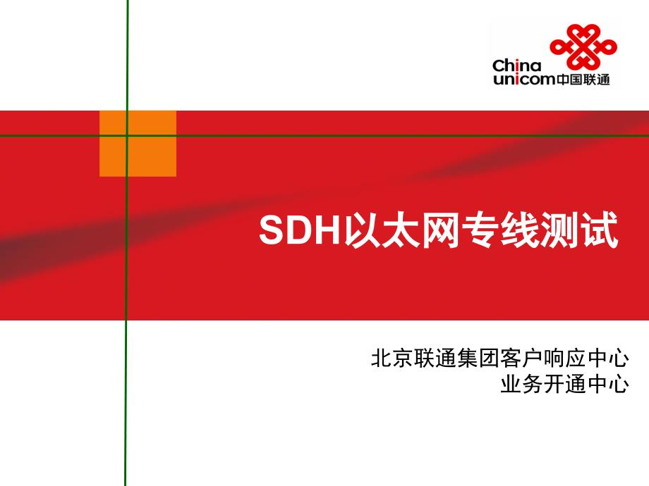 SDH以太网测试培训-业务开通中心_第1页