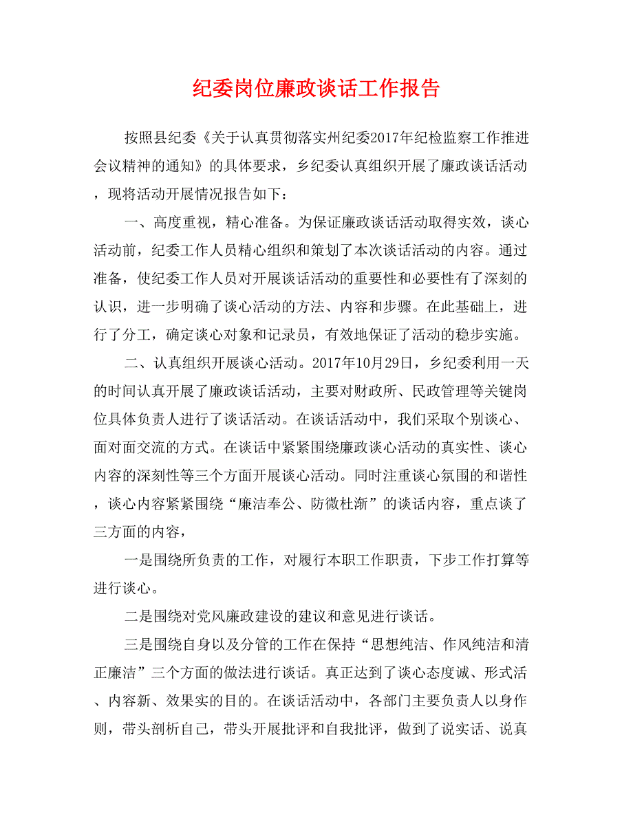 纪委岗位廉政谈话工作报告_第1页