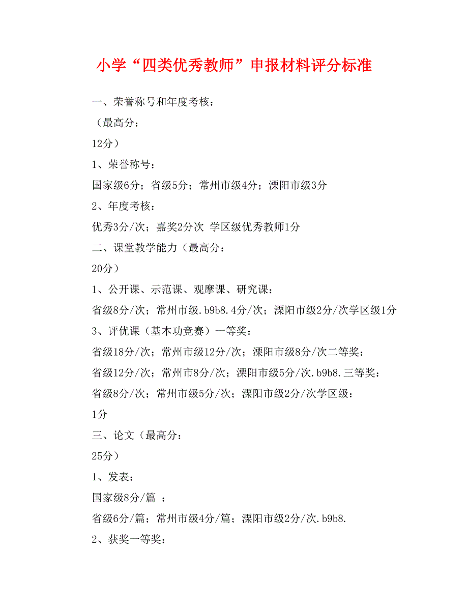 小学“四类优秀教师”申报材料评分标准_第1页