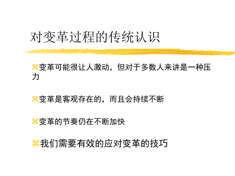 对企业变革过程的传统认识_第1页