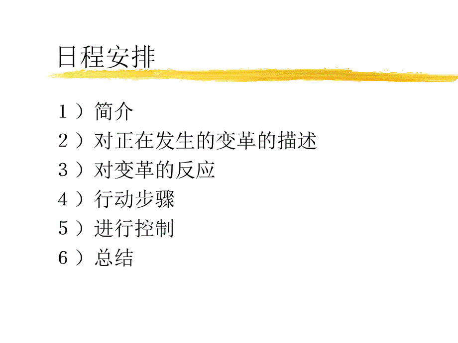 对企业变革过程的传统认识_第3页