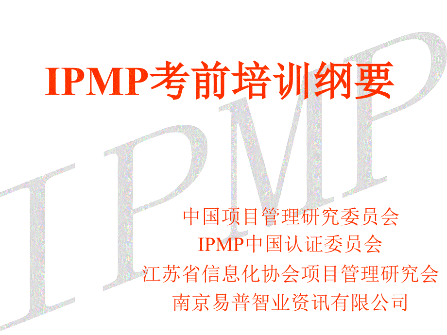 IPMP考前培训纲要_第1页