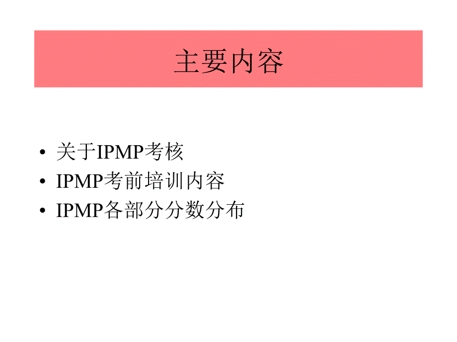IPMP考前培训纲要_第2页