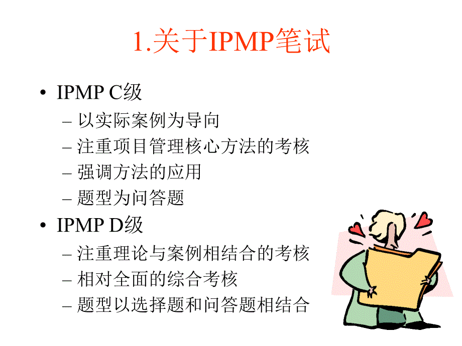IPMP考前培训纲要_第4页