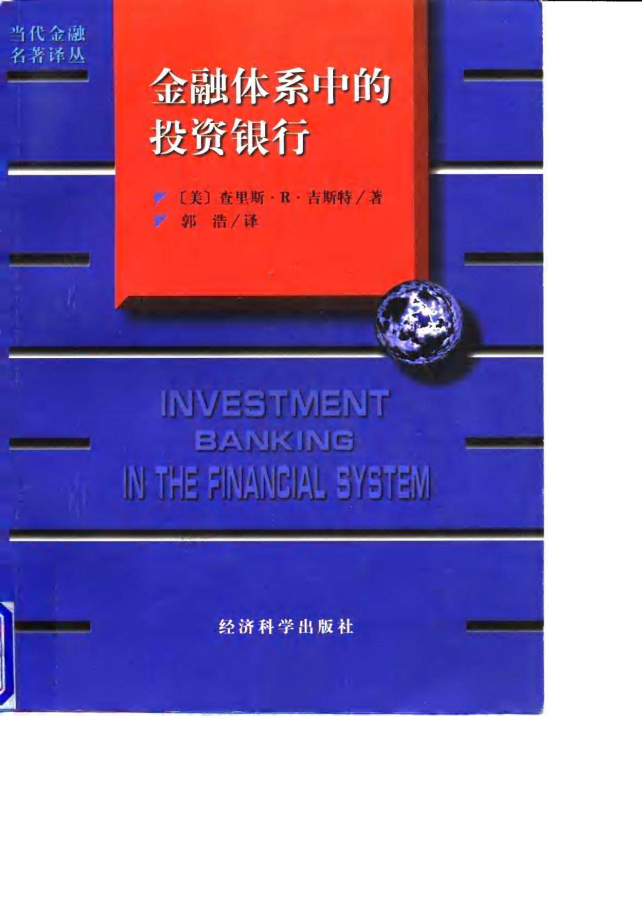 金融体系中的投资银行_第1页