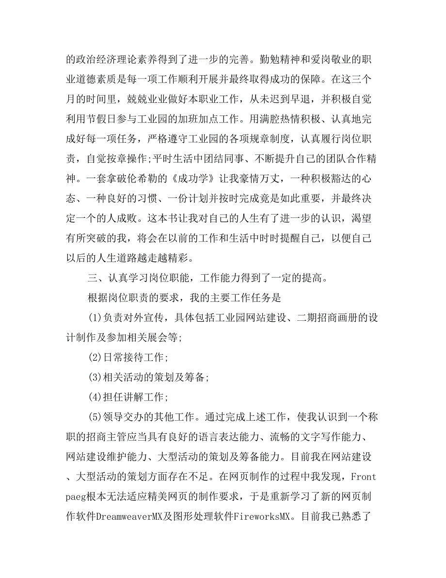 2017年11月通用试用期转正工作总结范文_第3页