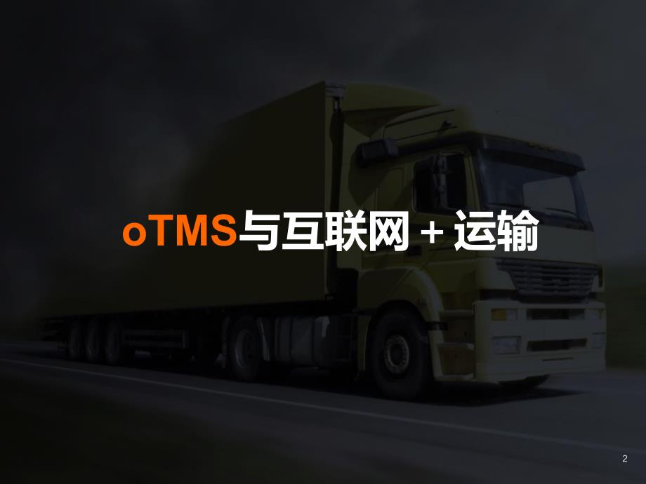 oTMS—互联运输：打造运输商业网络_第2页