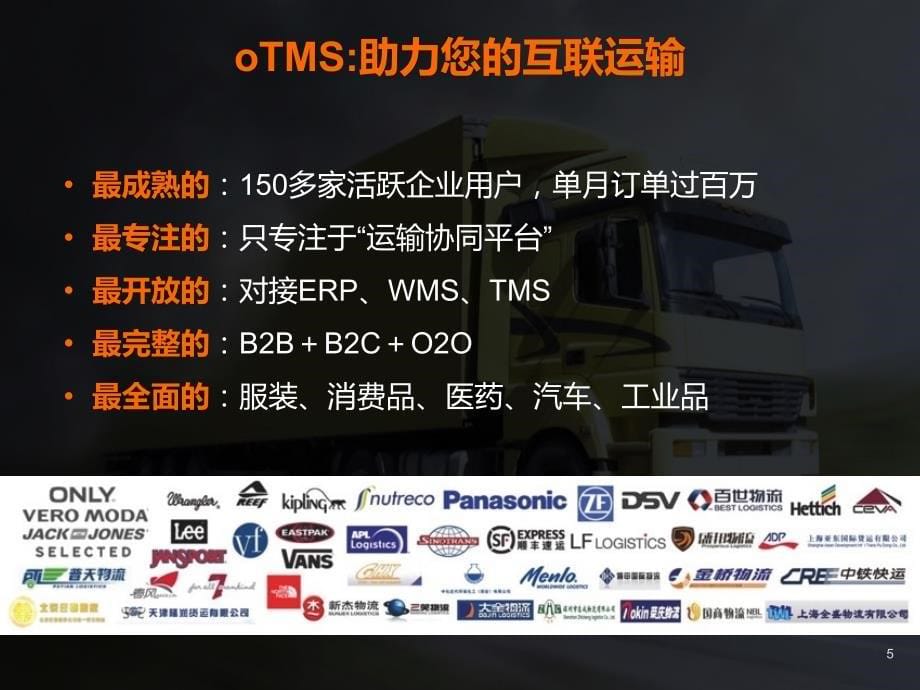 oTMS—互联运输：打造运输商业网络_第5页