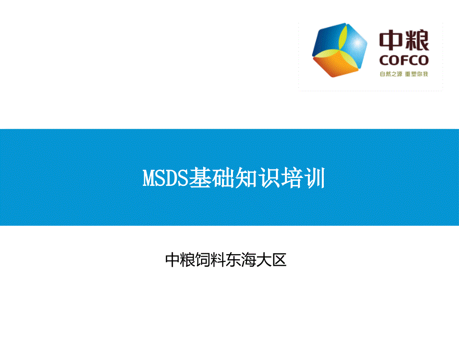 MSDS知识培训--中粮饲料东海大区_第1页