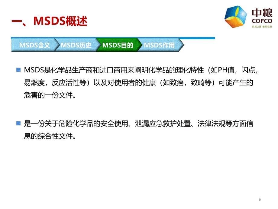 MSDS知识培训--中粮饲料东海大区_第5页