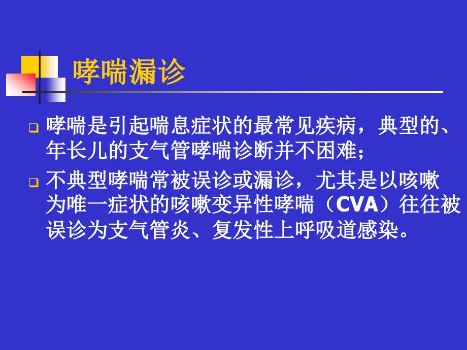 儿童哮喘的诊断和鉴别诊断_第3页