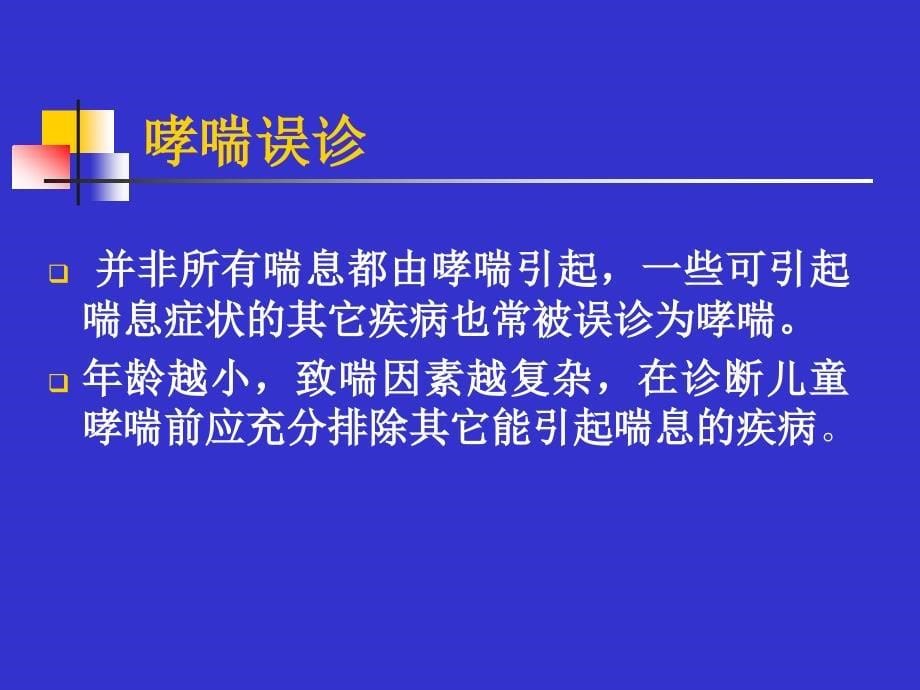 儿童哮喘的诊断和鉴别诊断_第5页