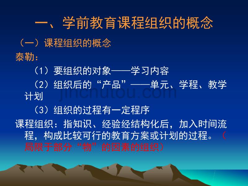 第七章  幼儿园课程组织与实施_第2页