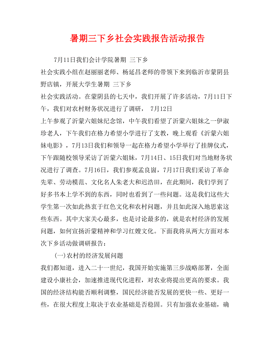 暑期三下乡社会实践报告活动报告_第1页