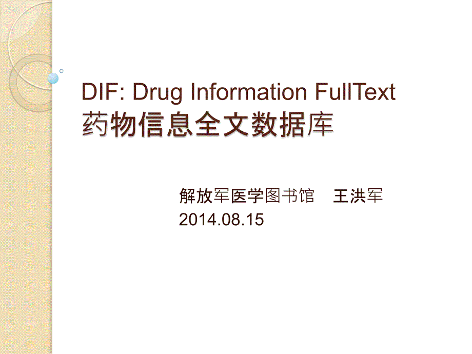 67 Drug Information FullText 药物信息全文数据库- wanghongjun_第1页