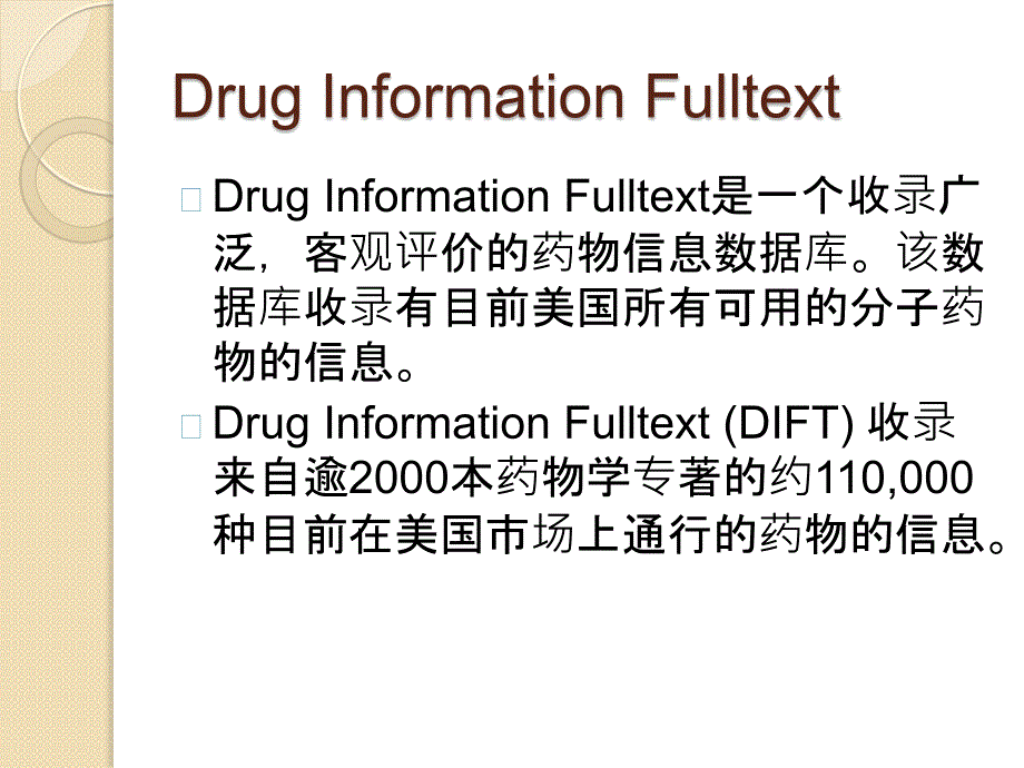 67 Drug Information FullText 药物信息全文数据库- wanghongjun_第2页
