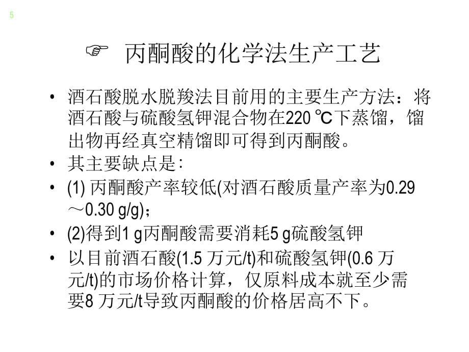 《有机酸发酵》微生物过量合成丙酮酸及代谢网络分析_第5页