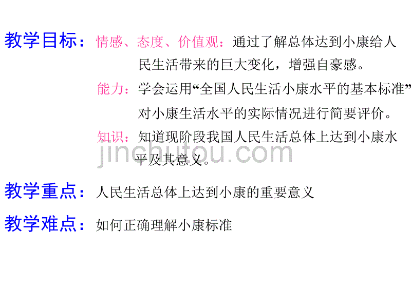 九年级政治全面建设小康社会_第3页