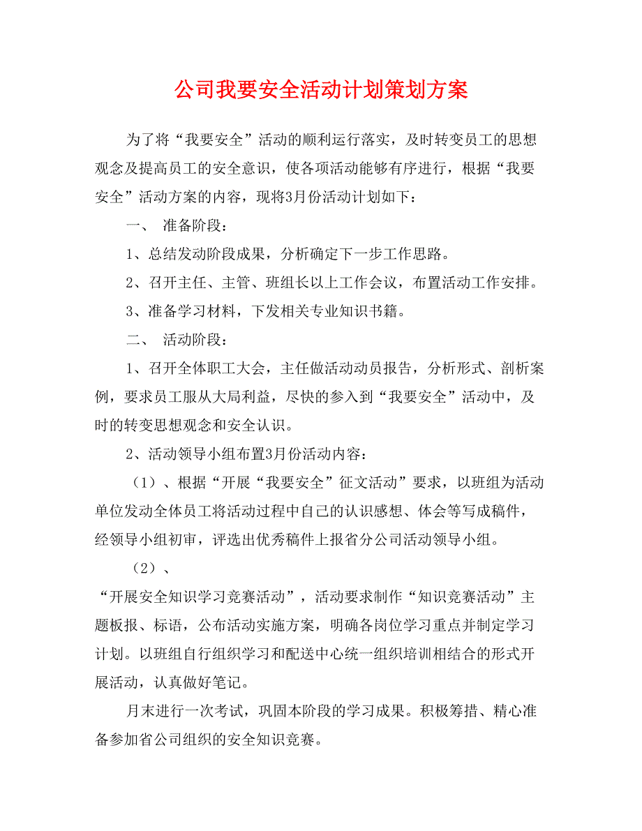 公司我要安全活动计划策划方案_第1页