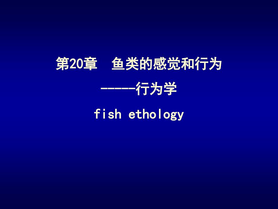 第20章鱼类的感觉和行为-----行为学fishethology_第1页